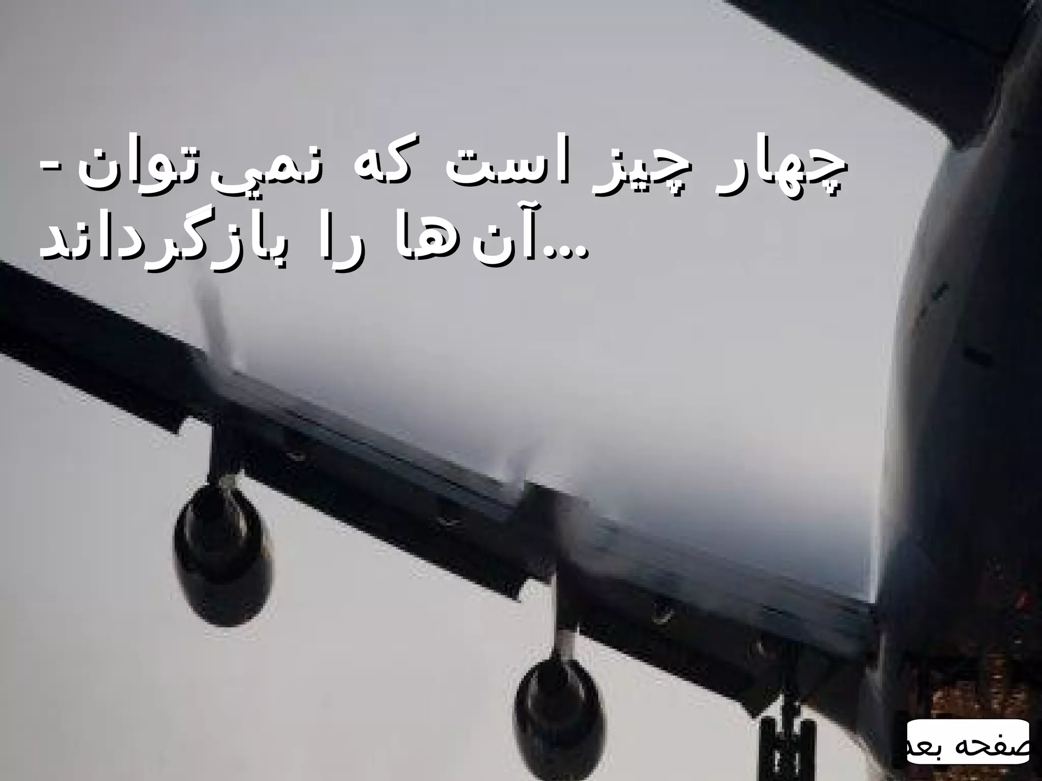 ‫چهار چيز است که نم ي ‌توان -‬
‫... آ ن ‌ها را بازگرداند‬




                               ‫صفحه بعد‬
 