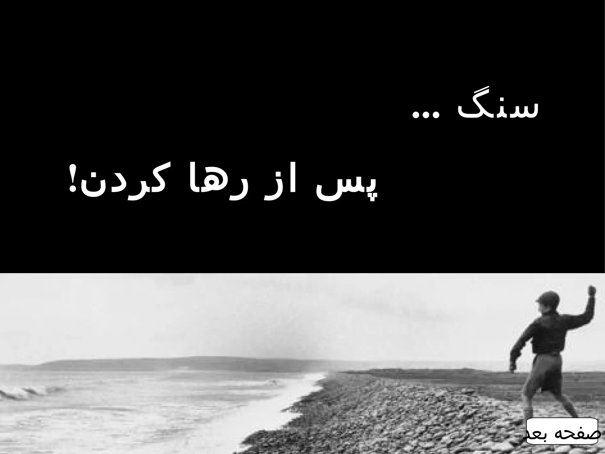 ‫سنگ ...‬
‫پس از رها کردن!‬




                       ‫صفحه بعد‬
 