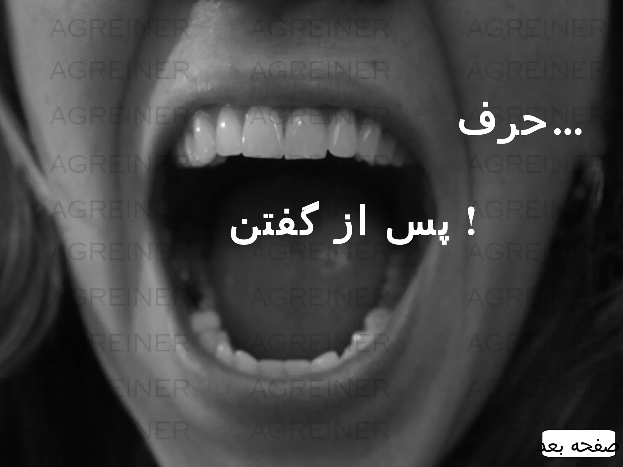 ‫...حرف‬

‫! پس از گفتن‬




               ‫صفحه بعد‬
 