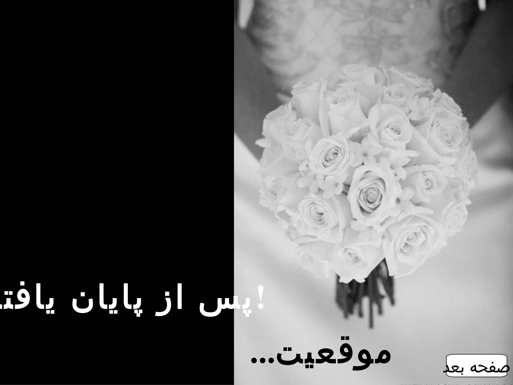 ‫!پس از پايان يافتن‬
                ‫موقعيت...‬   ‫صفحه بعد‬
 