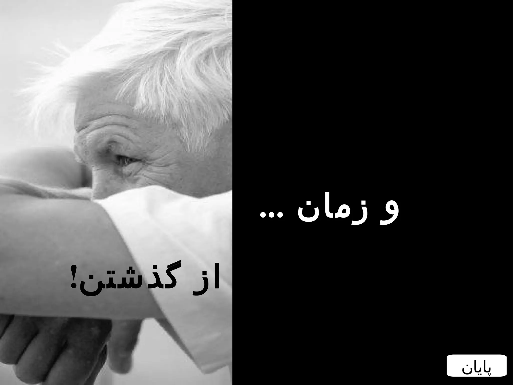 ‫و زمان ...‬

‫پس از گذشتن!‬

                       ‫پایان‬
 