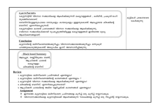 t{ImUo-I-cWw 
>Ip´-m-´n¬ hntmZ k©m-cn-Isf BI¿jn-°p-∂Xv sI´p-h-f-f-ßƒ , Icn-ao≥, {]Ir-Xn- `wKn 
XpS-ßn-b-h-bmW.v 
>shn-kn-ep-f-fXpt]mse tXmSp-Ifpw Imb-ep-Ifpw Df-f-Xp-sIm≠v Be-Πp-gsb Ing-°ns‚ 
shokv F∂-dn-b-sΠ-Sp-∂Xv. 
>Ip´-m-´nse Imb¬ {]tZ-i-ßƒ hntmZ k©m-cn-Isf BI¿jn-°p-∂p. 
>hntmZ k©m-cn-Iƒ°mbn cq]-sΠ-Sp-Øn-bn-´p-ff sI´p-h-f-f-ßƒ Chn-SsØ apJy 
BI¿j-W-ß-fmWv. 
Conclusion 
Ip´-m-Sns‚ aen-o-I-c-W-sØ°pdn®pw hntm-Z-k-©m-c-sØ°pdn®pw H∂p-IqSn 
]d-™p-sIm-Sp-Øp-sIm-≠v A[ym-]nI ¢mkv Ah-km-n-Πn-°p-∂p. 
Black board Summary 
Be-Πpg, XÆo¿ap°w _≠v, 
B{^n-°≥ ]mb¬ 
sI´p-h-ffw 
Ing-°ns‚ shokv 
Ip´n-Iƒ {i≤-tbmsS 
tIƒ°p∂p 
Review 
1. Ip´-m-´nse aen-o-I-cW {]iv-ßƒ Fs¥√mw? 
2. Ip´-m-´nse aen-o-I-c-W-Øns‚ Imc-W-ß-ƒ Fs¥√mw ? 
3. Ip´-m-´n¬ hntmZ k©m-cn-Isf BI¿jn-°p-∂Xv Fs¥√mw? 
4. Ing-°ns‚ shokv F∂-dn-b-sΠ-Sp∂tXX?v 
5. B{^n-°≥ ]mb-ens‚ AanX hf¿®bv°v Imc-W-ßƒ Fs¥√mw? 
Assignment 
l C∂sØ Ip´-m-´nse aen-o-I-cW {]iv-ßsf Ipdn®v Hcp IpdnΠv Xøm-dm-°pI 
l hntm-Z-k-©m-cn-Isf Ip´-m-´n-te°v BI¿jn-°p∂ LS-I-ßsf Ipdn®v Hcp dntΠm¿´v Xøm-dm-°p-I. 
