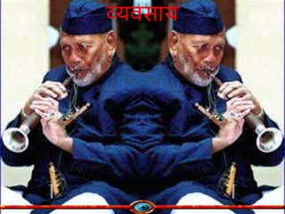 व्यवसाय
 