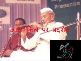 लाल ककले पर प्रदशचन
 