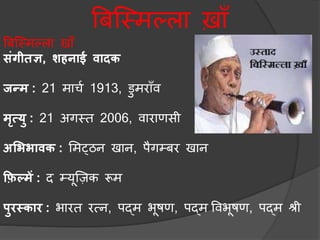 बिस्मिल्ला खा़ाँ
बिस्मिल्ला खा़ाँ
संगीतज्ञ, शहनाई वादक
जन्म : 21 िार्च 1913, डुिरा़ाँव
मृत्यु : 21 अगमत 2006, वाराणसी
अभििावक : मिट्ठन खान, पैगम्िर खान
फ़िल्में : द म्यूस्िक रूि
पुरस्कार : भारत रत्न, पद्ि भूषण, पद्ि ववभूषण, पद्ि श्री
 