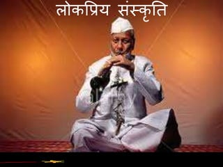 लोकवप्रय संमकृ नत
 