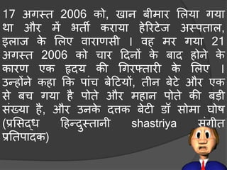 17 अगमत 2006 को, खान िीिार मलया गया
था और िें भती कराया हेररटेज अमपताल,
इलाज के मलए वाराणसी । वह िर गया 21
अगमत 2006 को र्ार हदनों के िाद होने के
कारण एक हृदय की धगरफ्तारी के मलए ।
उन्होंने कहा कक पांर् िेहटयों, तीन िेटे और एक
से िर् गया है पोते और िहान पोते की िडी
संख्या है, और उनके दत्तक िेटी डॉ सोिा घोष
(प्रमसद्ध हहन्दुमतानी shastriya संगीत
प्रनतपादक)
 