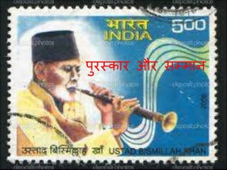 पुरमकार और सम्िान
 