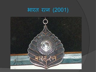 भारत रत्न (2001)
 