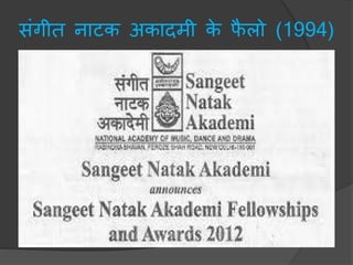 संगीत नाटक अकादिी के फै लो (1994)
 