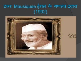 टलर Mausiquee ईरान के गणतंत्र द्वारा
(1992)
 