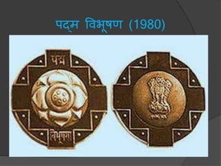 पद्ि ववभूषण (1980)
 