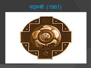 पद्िश्री (1961)
 