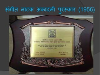 संगीत नाटक अकादिी पुरमकार (1956)
 