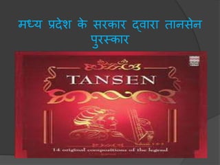 िध्य प्रदेश के सरकार द्वारा तानसेन
पुरमकार
 