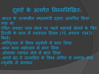 दूसरों के अंतगचत ननम्नमलखखत-
-भारत के तत्कालीन प्रधानिंत्री द्वारा आिंबत्रत ककया
गया था
पंडडत जवाहर लाल नेहरू पर पहले शहनाई खेलने के मलए
हदल्ली के लाल िें मवतंत्रता हदवस (15 अगमत 1947)
ककले।
-िॉस्न्रयल िें ववश्व प्रदशचनी िें भाग मलया
-कान कला िहोत्सव िें भाग मलया
-ओसाका व्यापार िेले िें भाग मलया
-अपने 80 वें जन्िहदन के ववश्व संगीत से िनाया गया
न्यूयॉकच िें संमथान
 