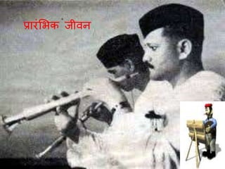 प्रारंमभक जीवन
 