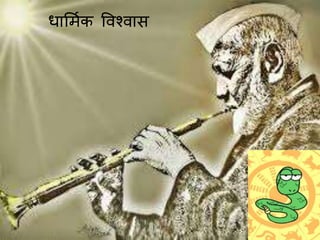 धामिचक ववश्वास
 