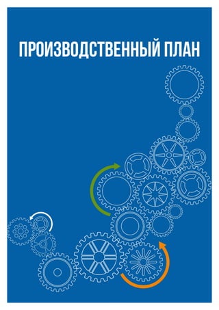 ПРОИЗВОДСТВЕННЫЙ ПЛАН
 