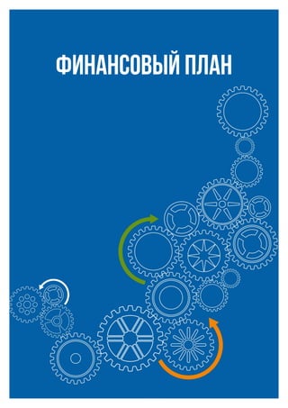 ФИНАНСОВЫЙ ПЛАН
 