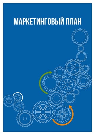 МАРКЕТИНГОВЫЙ ПЛАН
 