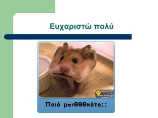 Εσταριζηώ πολύ
 