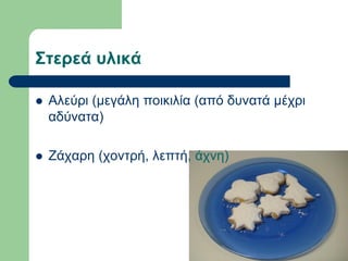 ΢ηερεά σλικά
 Αιεύξη (κεγάιε πνηθηιία (από δπλαηά κέρξη
αδύλαηα)
 Εάραξε (ρνληξή, ιεπηή, άρλε)
 