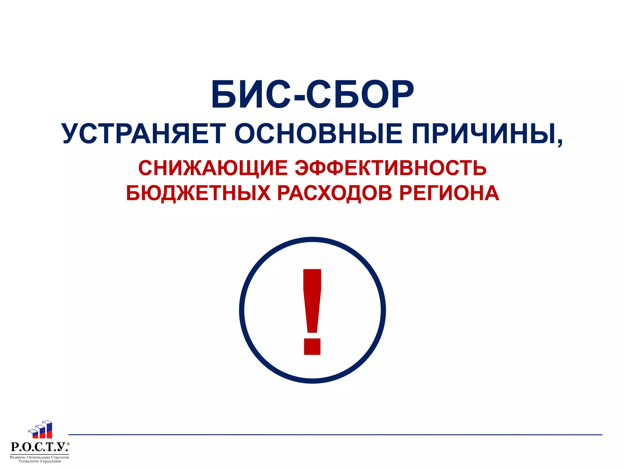 БИС-СБОР УСТРАНЯЕТ ОСНОВНЫЕ ПРИЧИНЫ,СНИЖАЮЩИЕ ЭФФЕКТИВНОСТЬ БЮДЖЕТНЫХ РАСХОДОВ РЕГИОНА!