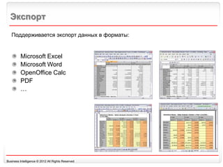 Экспорт
          Образец заголовка
   Поддерживается экспорт данных в форматы:


         Microsoft Excel
         Micros...