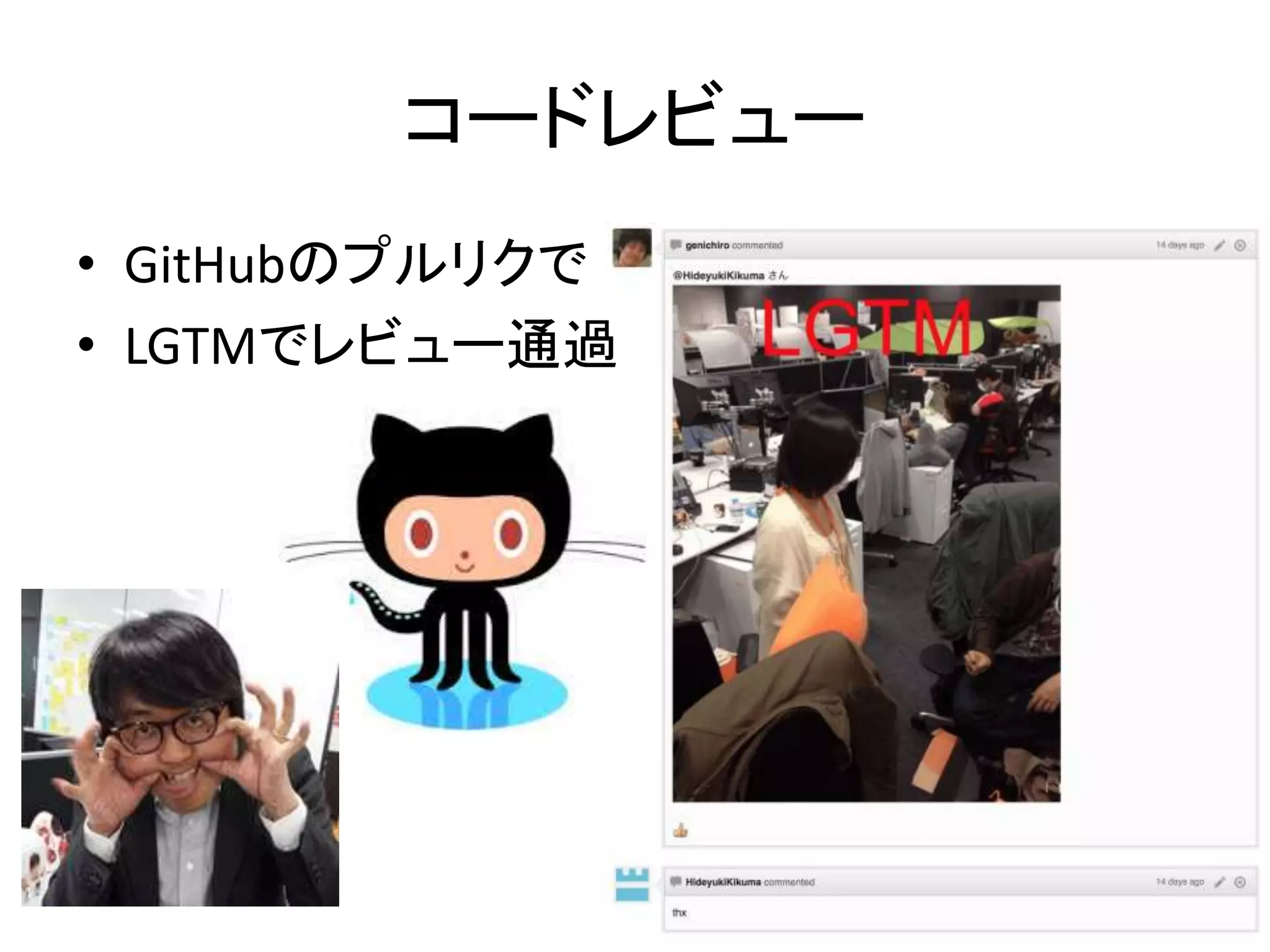 コードレビュー
• GitHubのプルリクで
• LGTMでレビュー通過
 