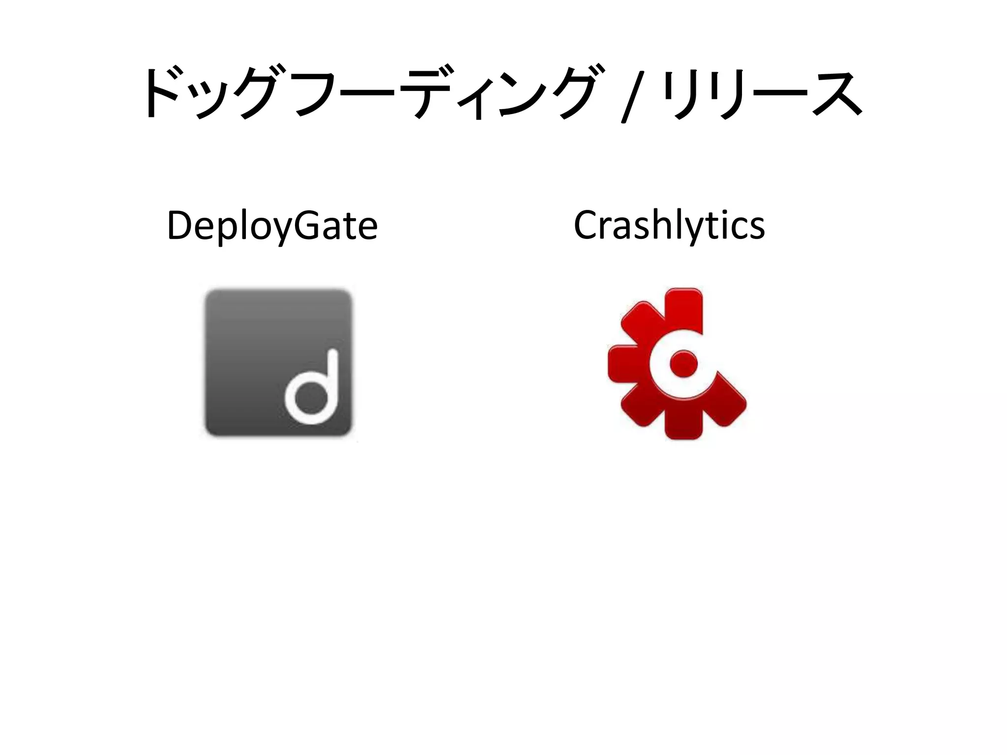 ドッグフーディング / リリース
CrashlyticsDeployGate
 