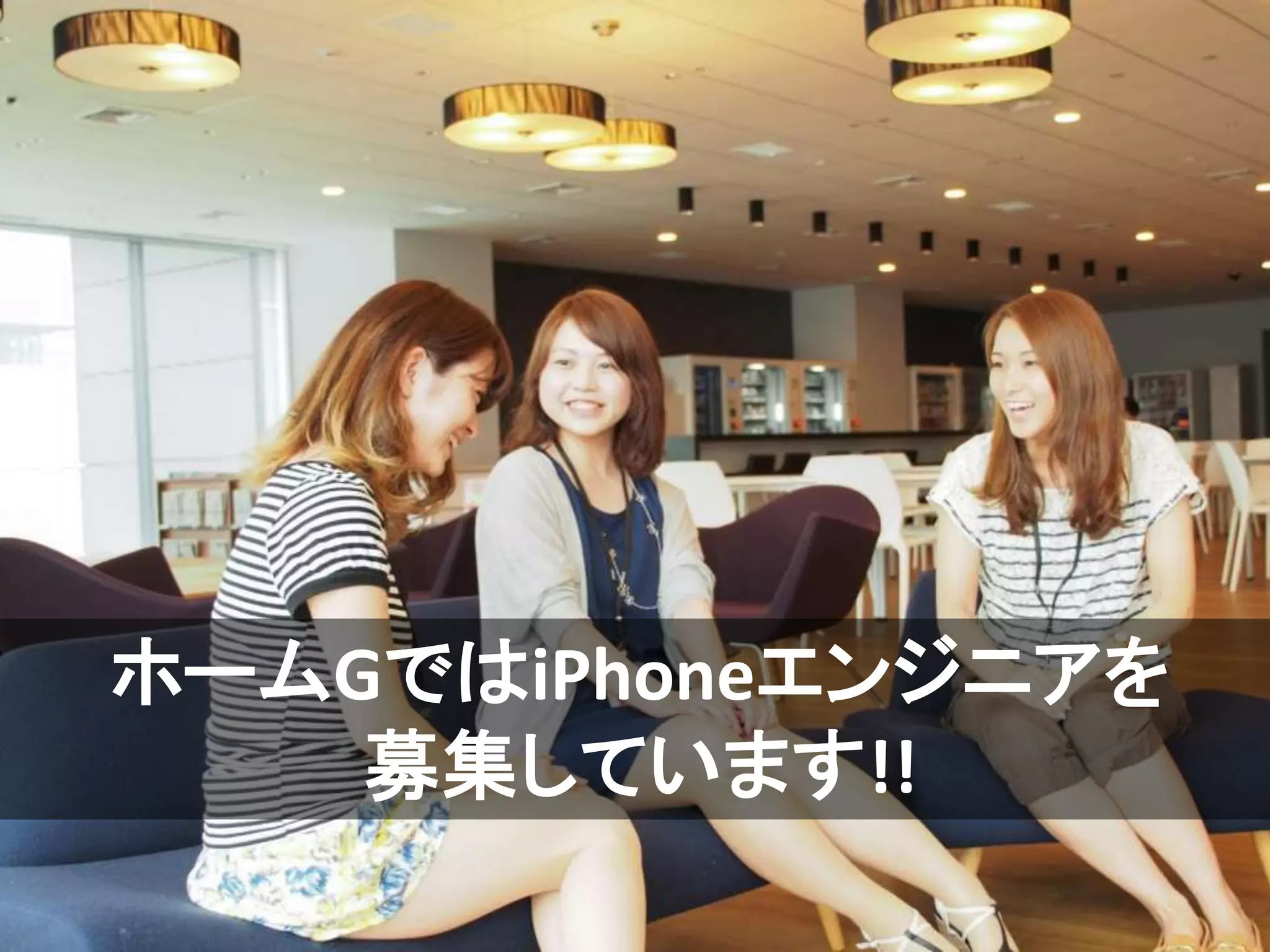 ホームGではiPhoneエンジニアを
募集しています!!
 