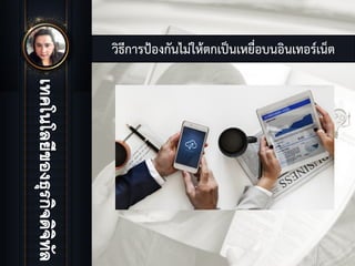 วิธีการปองกันไมใหตกเปนเหยื่อบนอินเทอรเน็ต
 