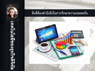 สิ่งที่ตองคํานึงถึงในการรักษาความปลอดภัย
 