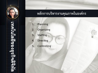 หลักการบริหารงานคุณภาพในองคกร
1. Planning
2. Organizing
3. Staffing
4. Directing
5. Controlling
 