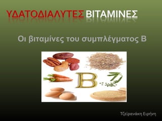 Τζεϊρανάκη Ειρήνη
Οι βιταμίνες του συμπλέγματος Β
 