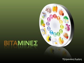 Τζεϊρανάκη Ειρήνη
 