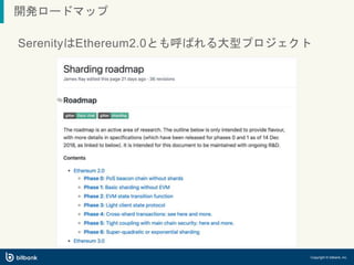 SerenityはEthereum2.0とも呼ばれる大型プロジェクト
開発ロードマップ
Copyright © bitbank, inc.
 