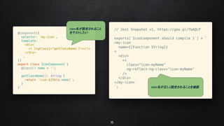 15
class名が正しく設定されることを確認
class名が設定されること
をテストしたい
 