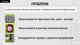 BITBLAZE
СЕРВЕРЫ ХРАНЕНИЯ BITBLAZE
Цена $ 4 950 Цена $ 5 850 Цена $ 5 350
BITBLAZE SATA BITBLAZE SAS BITBLAZE new SATA
Цена $ 6 000 Цена 285 000
BITBLAZE new SAS BITBLAZE Elbrus BITBLAZE Elbrus mini
Цена 185 000
 