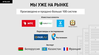 BITBLAZE
BITBLAZE SAS
Технические характеристики:
BITBLAZE 60 SAS/SATA3
Система охлаждения
6 FAN x750 CFM.
Суммарная потребление
до 30,2 Вт
Резервируемый
БП 1000 Вт 2N+1
Модули БП
с горячей заменой AC 220
Host Based
Adapter
60 х HDD 3,5’
с возможностью
горячей замены
Fibre Channel
InfiniBand
10 GbE
опционально
Цена $5850
Опционально:
Поддерживаемое ПО:
Fibre Channel
10GbE
Infiniband
ОС Linux, Windows Server
ОС для СХД: FreeNAS, Openfiler, Raidix, Nexenta
Кол-во дисков 3.5'' 60 дисков с горячей заменой
4 диска горячей заменой
1 x HBA LSI 12Gb/s SAS 9300
2 x SAS Expander LSI 12Gb/s SAS3x36
Xeon E5, Xeon E5 v2, Xeon E5 v3
До 512Gb (1CPU), до 1Tb (2CPU)
3 x PCI-E 3.0 x8, 2 x PCI-E 3.0 x4
2 x 1 Гигабит или 2 x 10 Гигабит
950W резервируемый по схеме 2N+1
4U, глубина 890мм для версии на 60 дисков
29,5 кг без HDD для версии на 60 дисков
36 месяцев
33.6 гигабит в секунду (4200 мегабайт в секунду)
IPMI 2.0 с веб-интерфейсом, виртуальный KVM
Кол-во дисков 2.5''
Контроллер:
Чипсет
Процессор
Оперативная память
Интерфейсы
Сеть
Удаленное управление
Блок питания
Габариты
Вес
Гарантия
Максимальная скорость
доступа (при равной
нагрузке на все диски)
Intel® C612 chipset для Xeon E5v3
Intel® C602 chipset для Xeon E5, E5v2
PCI–Exp
Gen3 –8X
80 Gb/s
MB 1 или 2 СPU
2X48 Gb/S
Expanders
Backplanes
SAS3
CPU: 2 x Xeon X6 E5-2620v2
RAM: 32 GB DDR3 ECC Reg
LAN: 2x10Гигабит + IPMI
 