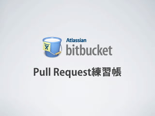 Pull Request練習帳
 