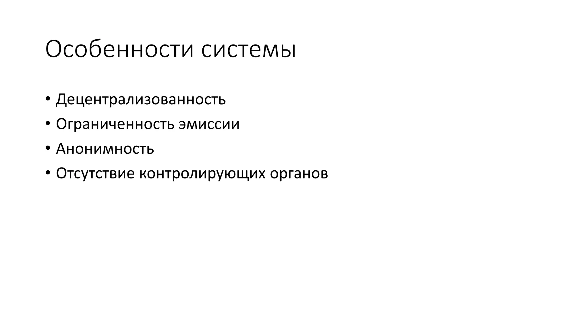 Особенности системы
• Децентрализованность
• Ограниченность эмиссии
• Анонимность
• Отсутствие контролирующих органов
 