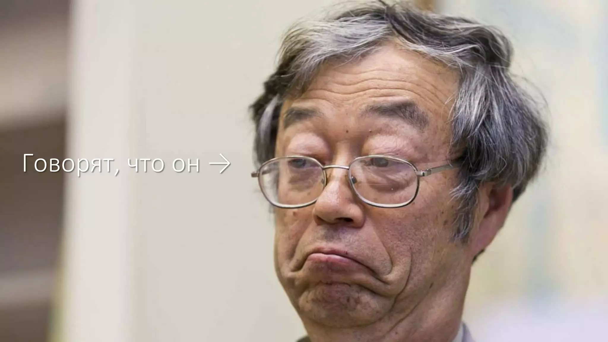 Говорят, что он →
 