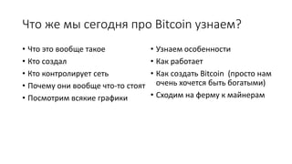 Что это вообще за Bitcoin такой?
Это сеть синхронизации, которая создает новую платежную
систему и полностью электронные д...