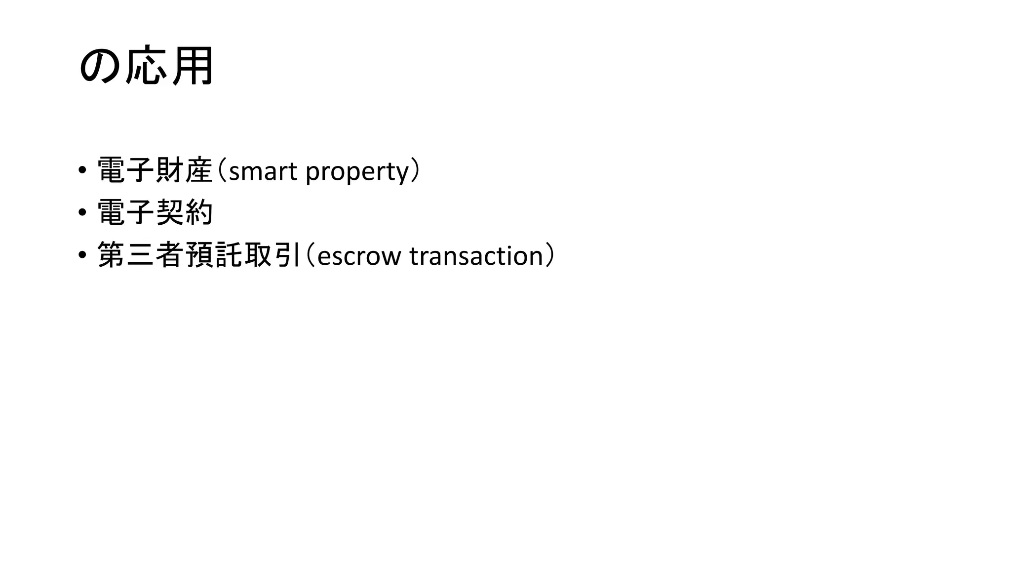 の応用
• 電子財産（smart property）
• 電子契約
• 第三者預託取引（escrow transaction）
 