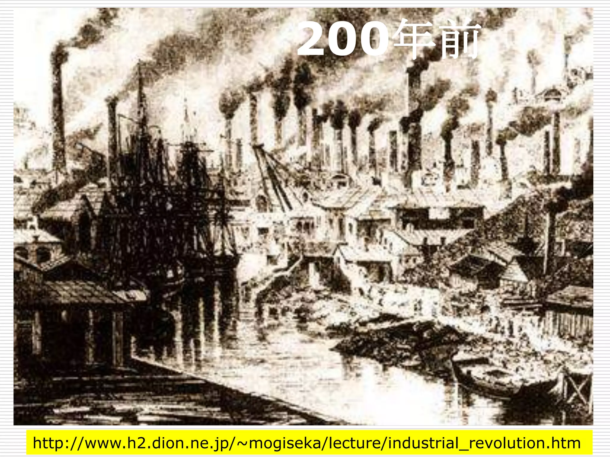 http://www.h2.dion.ne.jp/~mogiseka/lecture/industrial_revolution.htm
200年前
 