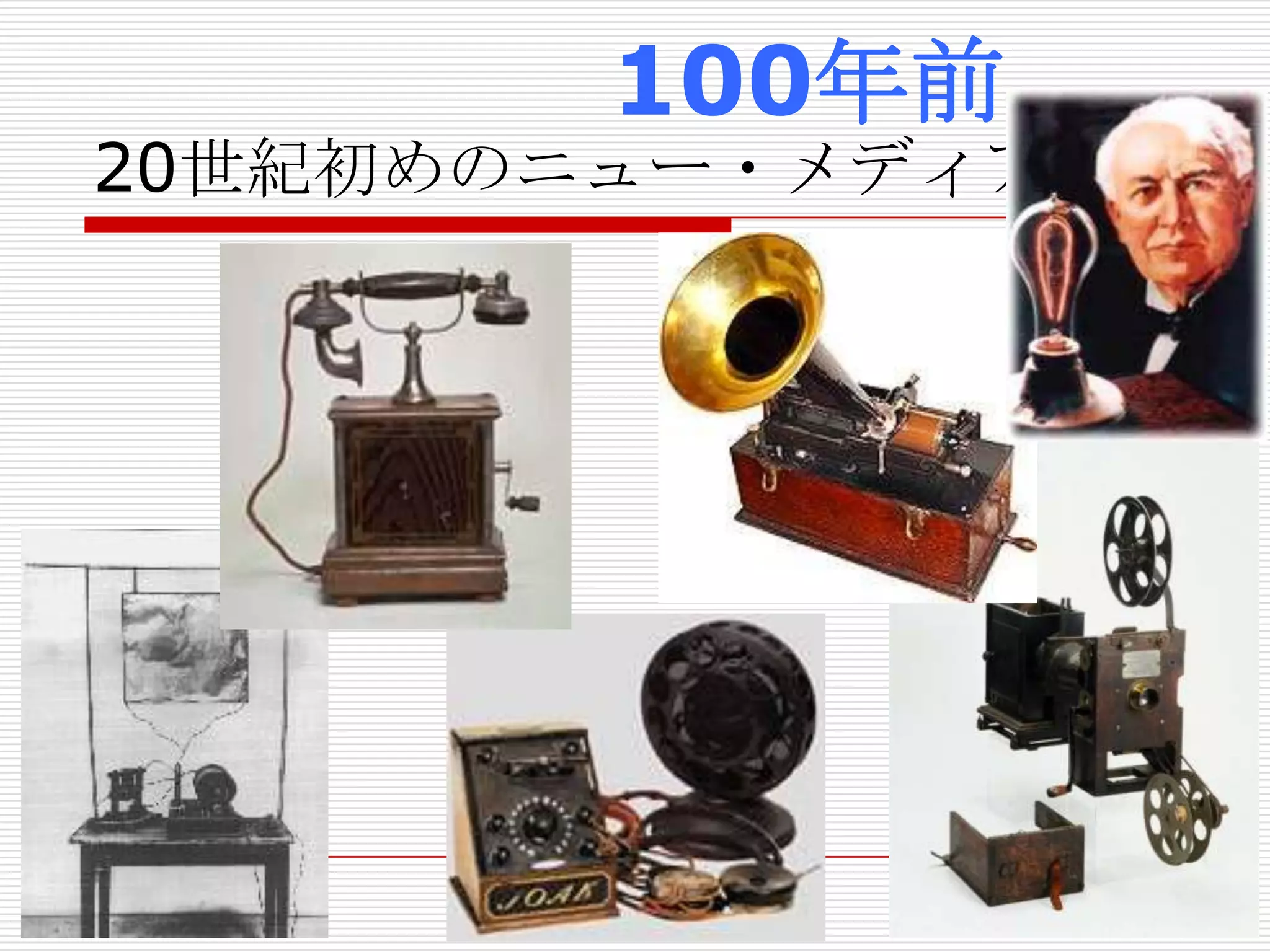 20世紀初めのニュー・メディア達
100年前
 