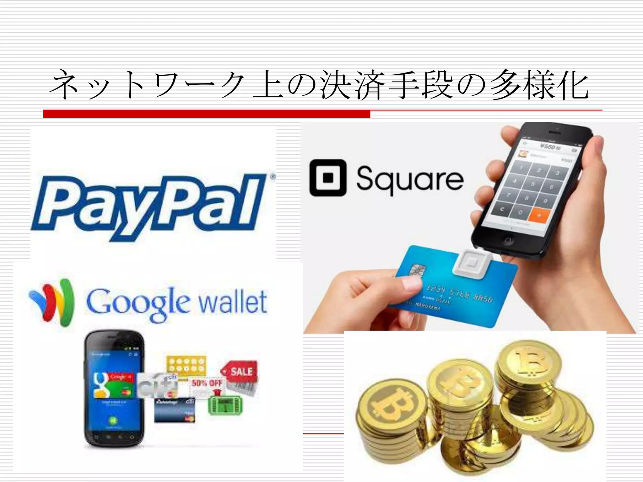 ネットワーク上の決済手段の多様化
 
