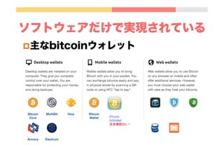 ソフトウェアだけで実現されている
p 主なbitcoinウォレット
iPhone
bitWallet
送金機能なし！	
 